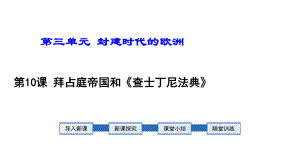 2020人教版九年级历史上册第10课拜占庭帝国和《查士丁尼法典》课件.ppt