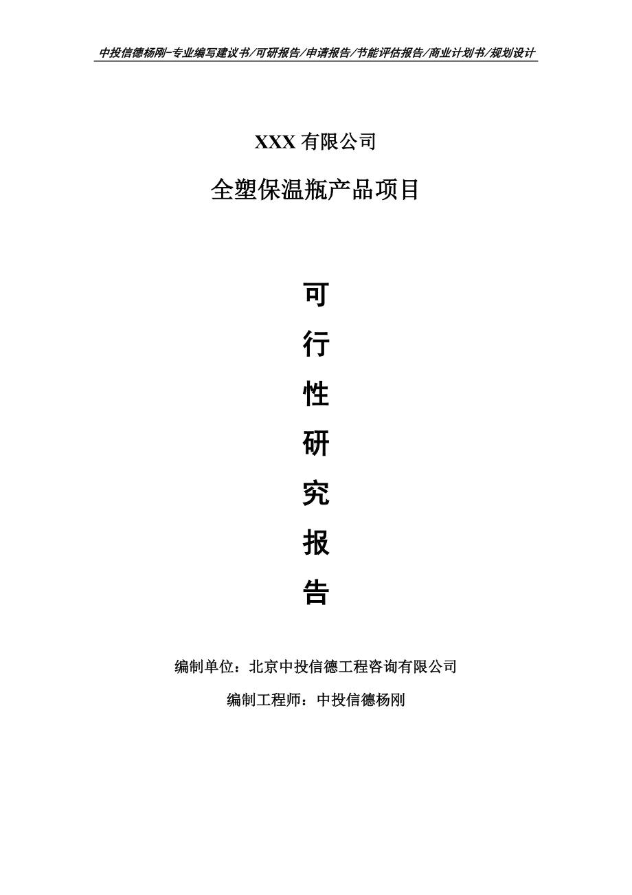 全塑保温瓶产品项目可行性研究报告申请建议书案例.doc_第1页