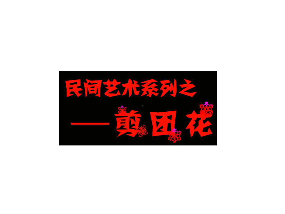 三年级下册美术剪团花岭南版课件.ppt_第1页