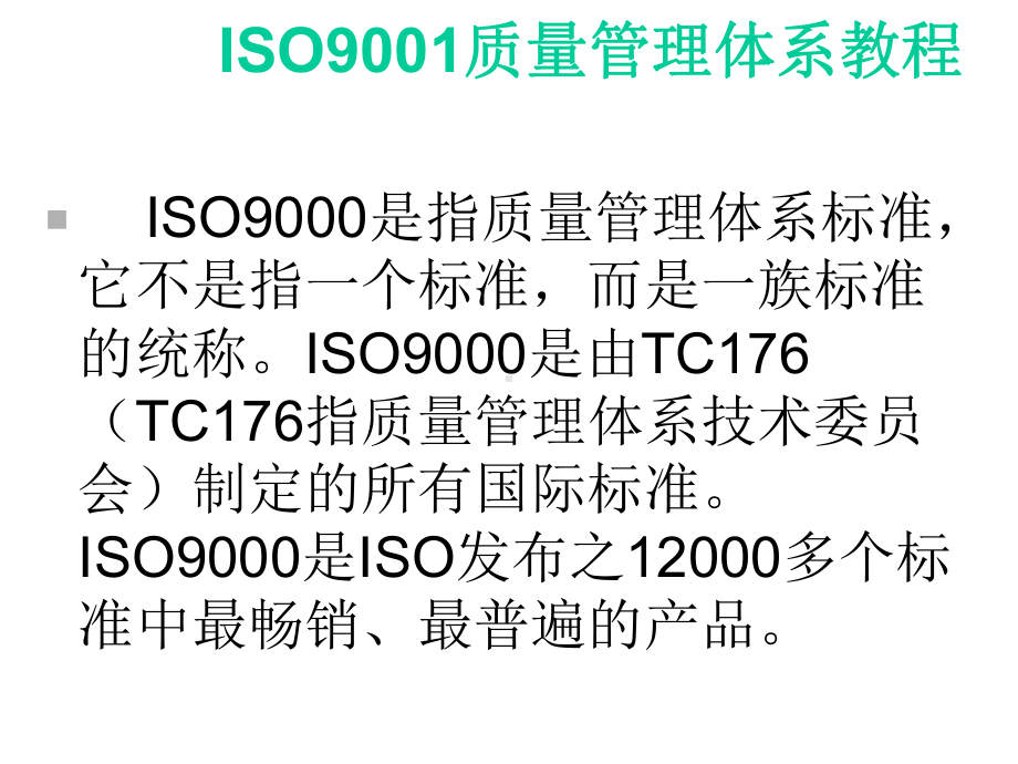 ISO9001质量管理体系流程课件.ppt_第2页