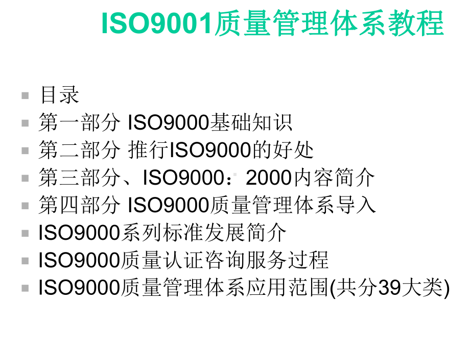 ISO9001质量管理体系流程课件.ppt_第3页