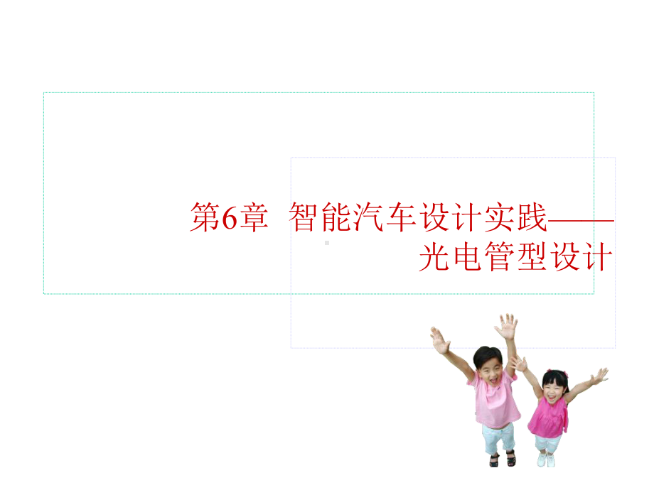 zifeng教你学做智能车挑战飞思卡尔之6光电管型设计课件.ppt_第1页