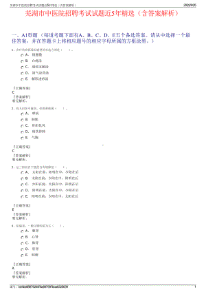 芜湖市中医院招聘考试试题近5年精选（含答案解析）.pdf