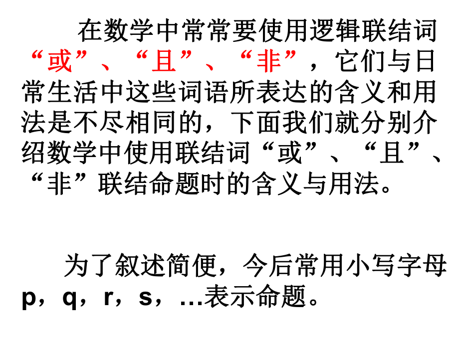 13简单的逻辑连接词课件.ppt_第2页