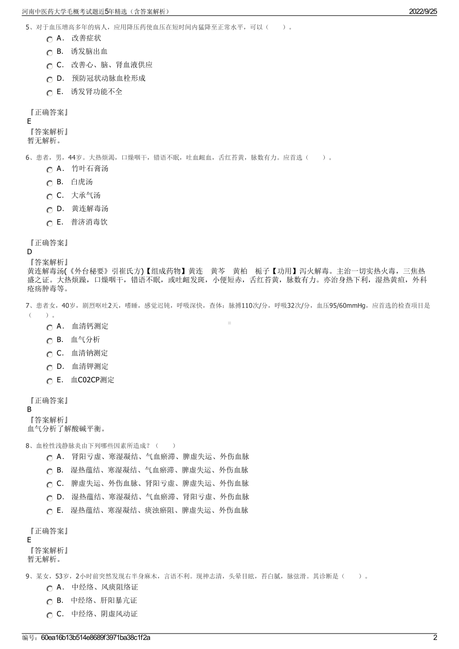 河南中医药大学毛概考试题近5年精选（含答案解析）.pdf_第2页