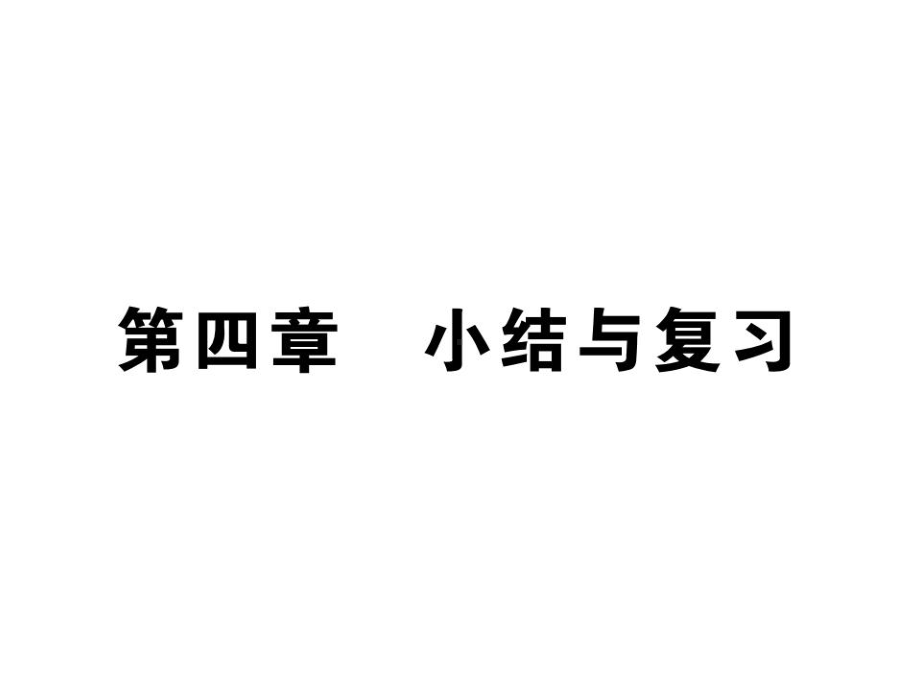 人教版八年级上册地理第四章小结与复习课件.pptx_第2页