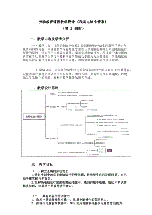 北师大版六年级劳动教育《我是电脑小管家》第2课时教案（定稿）.docx