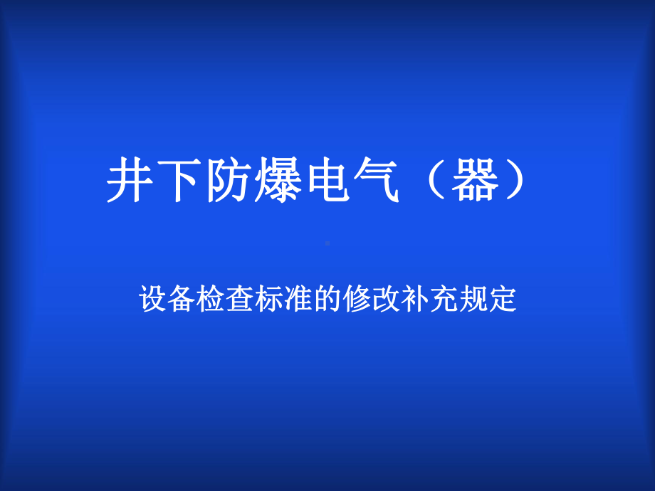 井下防爆电气(器)(五十条)课件.ppt_第1页