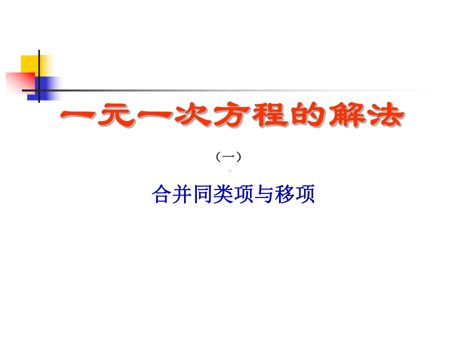 人教版七年级上册数学解一元一次方程(一)—合并同类项与移项课件.ppt_第1页