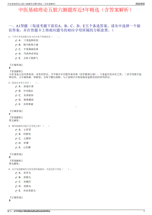 中医基础理论五脏六腑题库近5年精选（含答案解析）.pdf