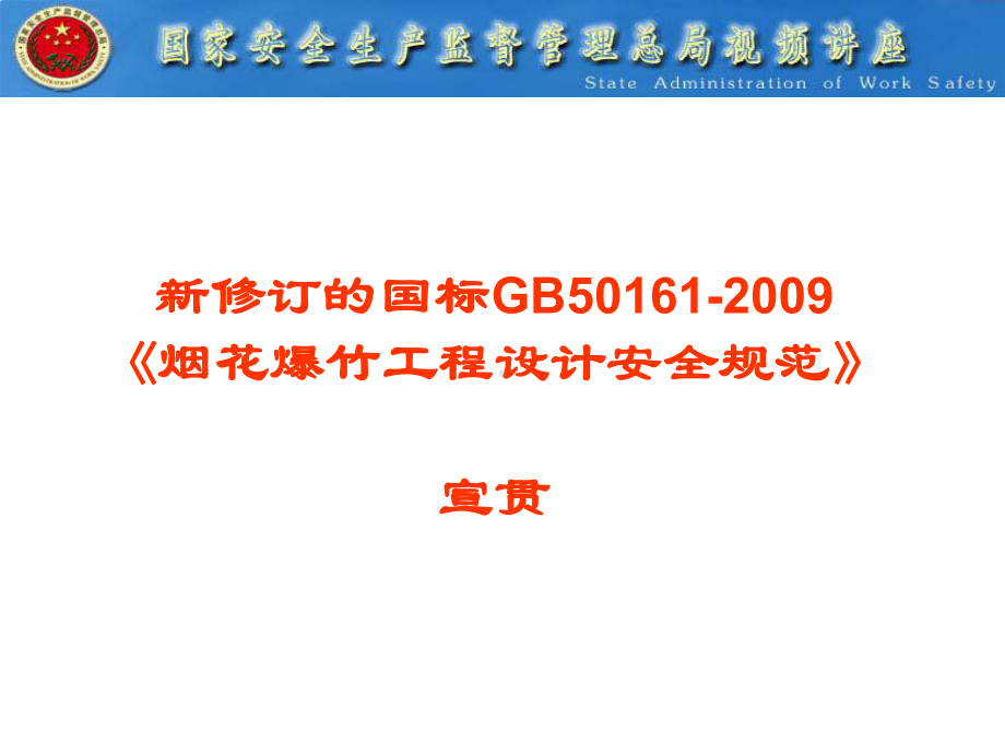 《烟花爆竹工程设计安全规范》共82张课件.ppt_第1页