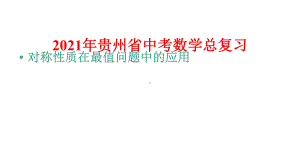 2021年贵州省中考数学总复习：对称性质在最值问题中的应用课件.pptx