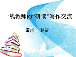 一线教师的研读写作交流课件.ppt