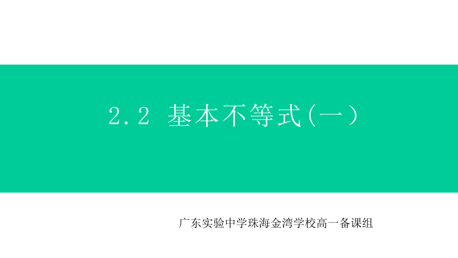 人教A版数学《基本不等式》完美版1课件.pptx_第1页