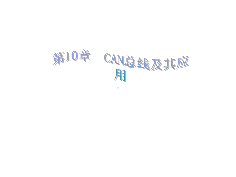 CAN总线及其应用苦心收集课件2.ppt_第1页