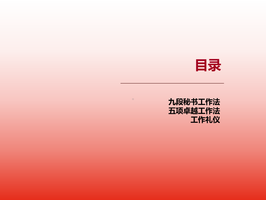 九段秘书工作法课件.ppt_第3页