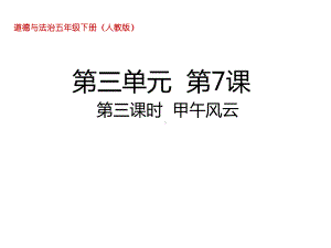 五年级下册道德与法治甲午风云人教部编版课件.ppt