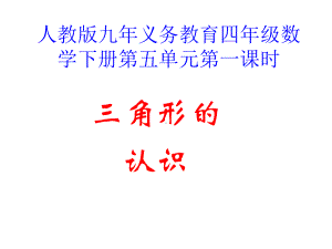 三角形的认识课件.ppt