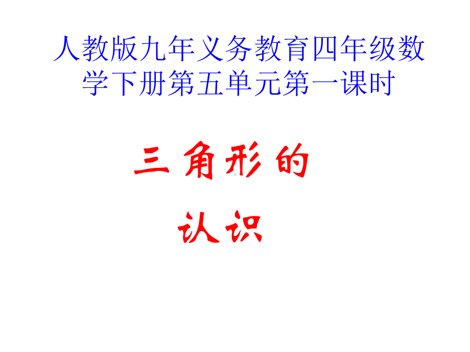 三角形的认识课件.ppt_第1页