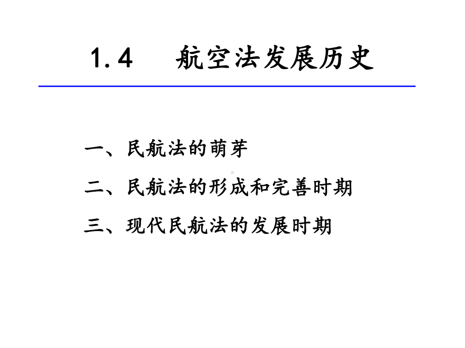 14民航法的发展历史课件.ppt_第1页