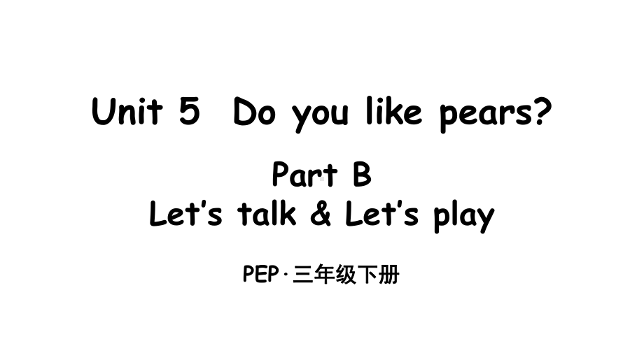 三年级下册英语Unit5DoyoulikepearsPartBLet’stalk课件.ppt（无音视频）_第1页