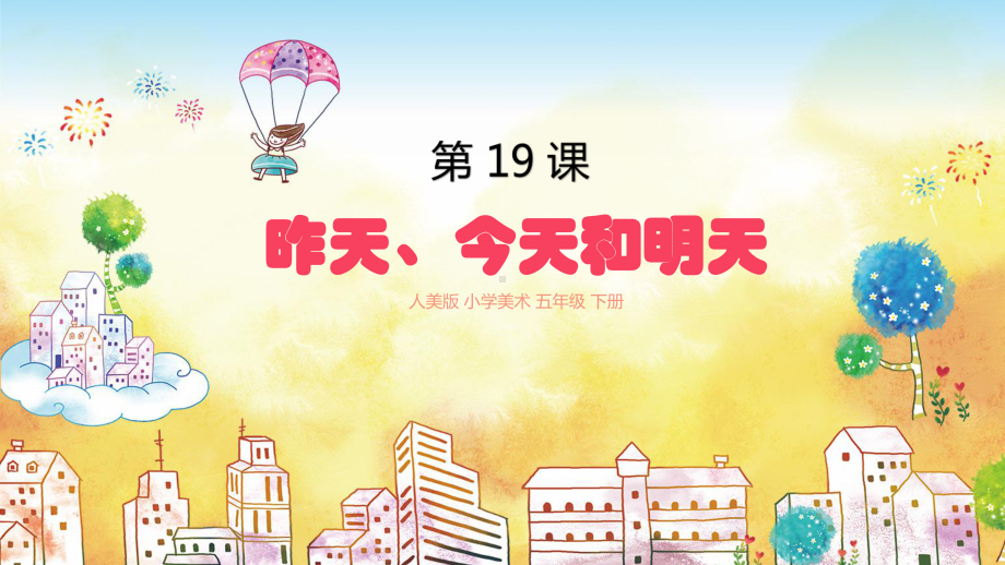 五年级下册美术第19课昨天、今天和明天人美版课件3.pptx_第1页