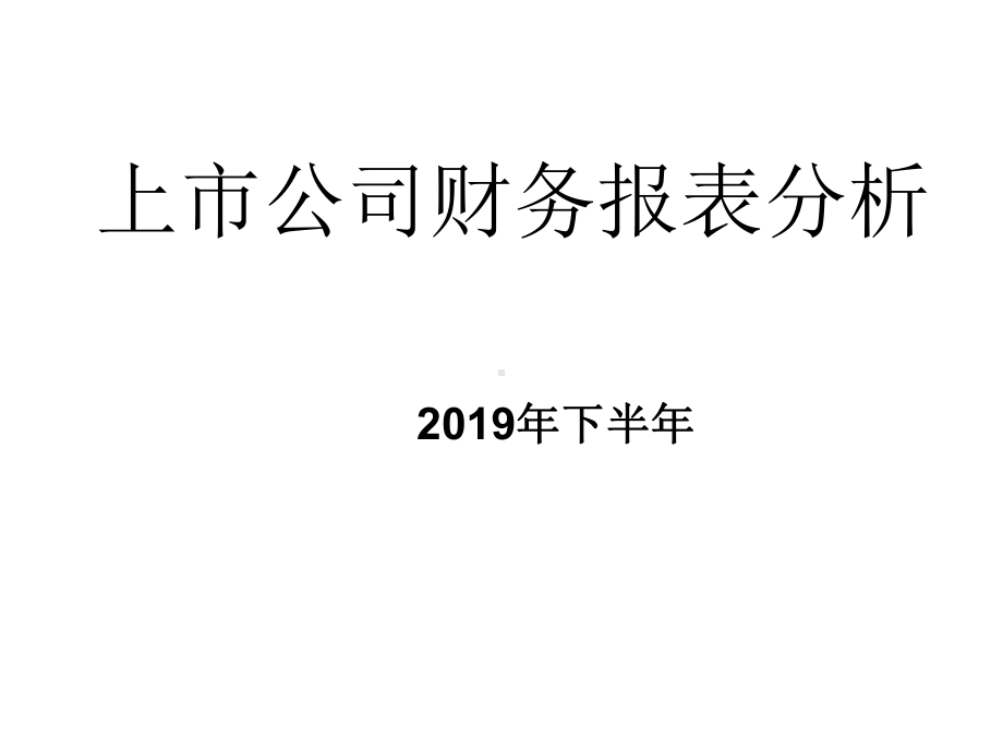 上市公司财务报表分析课程课件.ppt_第1页