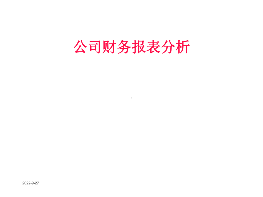 上市公司财务报表分析课程课件.ppt_第2页