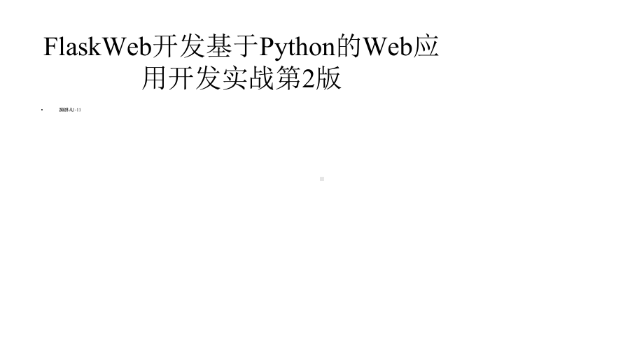 FlaskWeb开发基于Python的Web应用开发实战第2版课件.pptx_第1页