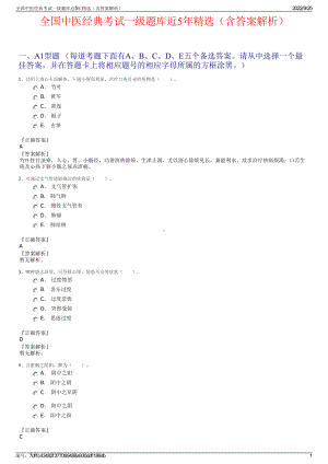 全国中医经典考试一级题库近5年精选（含答案解析）.pdf
