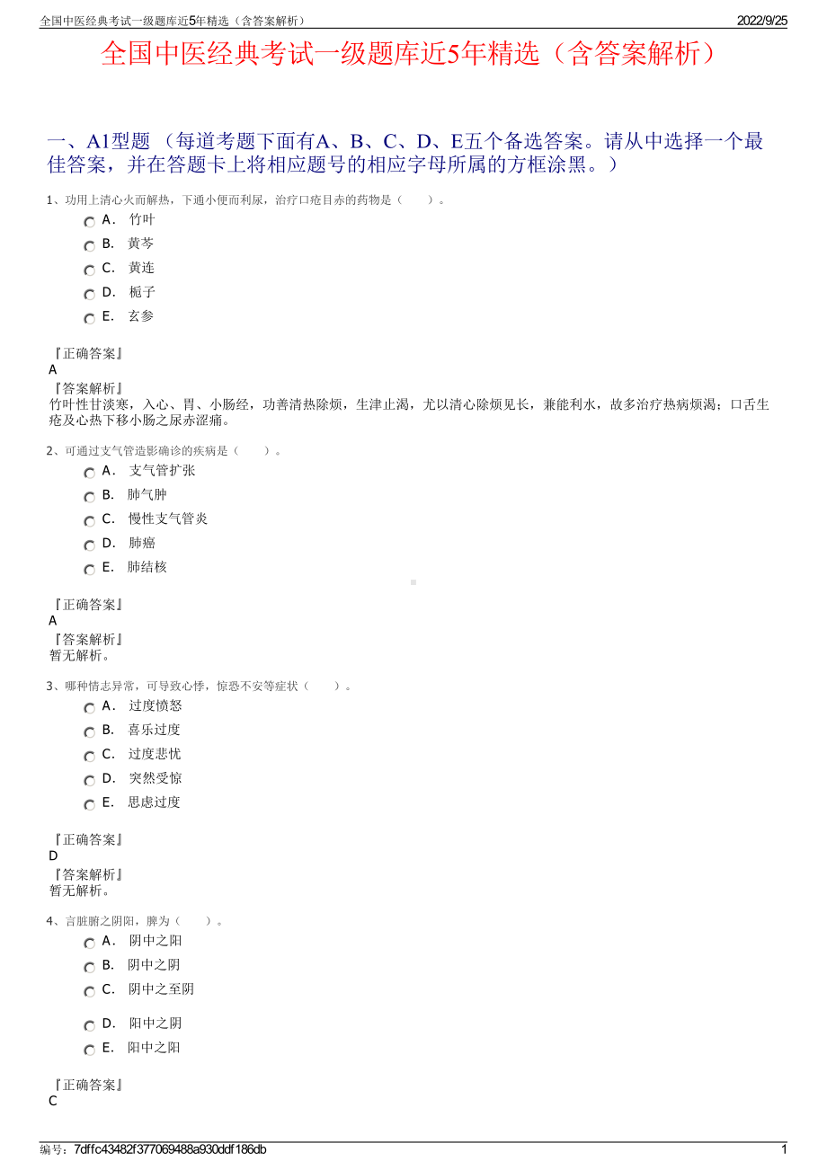 全国中医经典考试一级题库近5年精选（含答案解析）.pdf_第1页