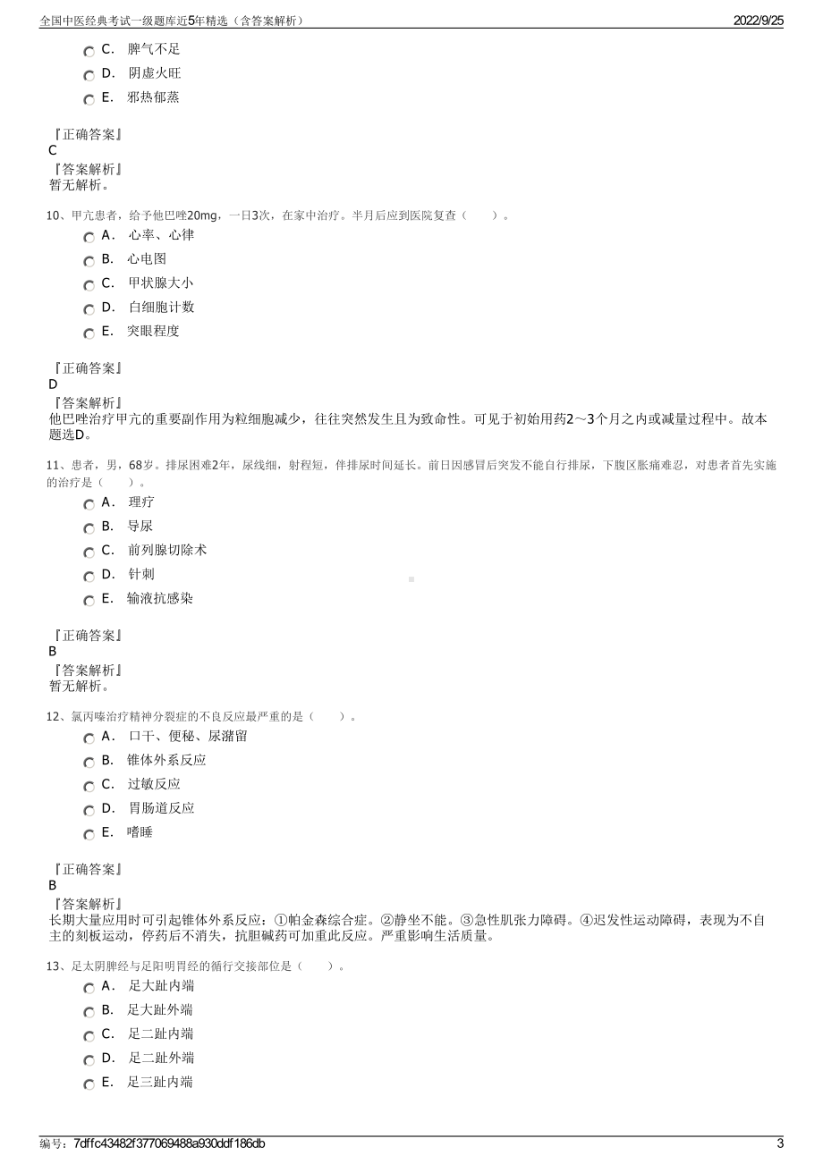 全国中医经典考试一级题库近5年精选（含答案解析）.pdf_第3页