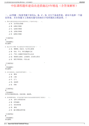 中医课程题库建设改进措施近5年精选（含答案解析）.pdf