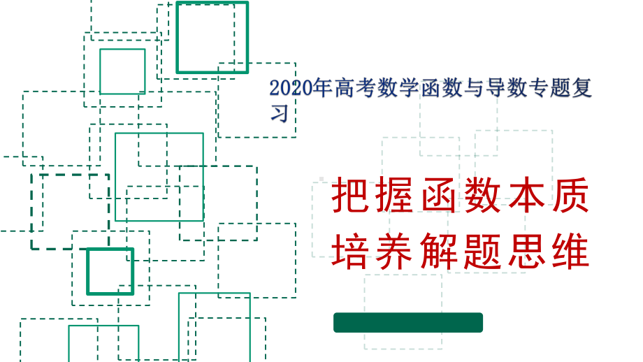 2020年高考数学函数与导数专题复习《把握数学本质培养解题思维》412课件.pptx_第1页