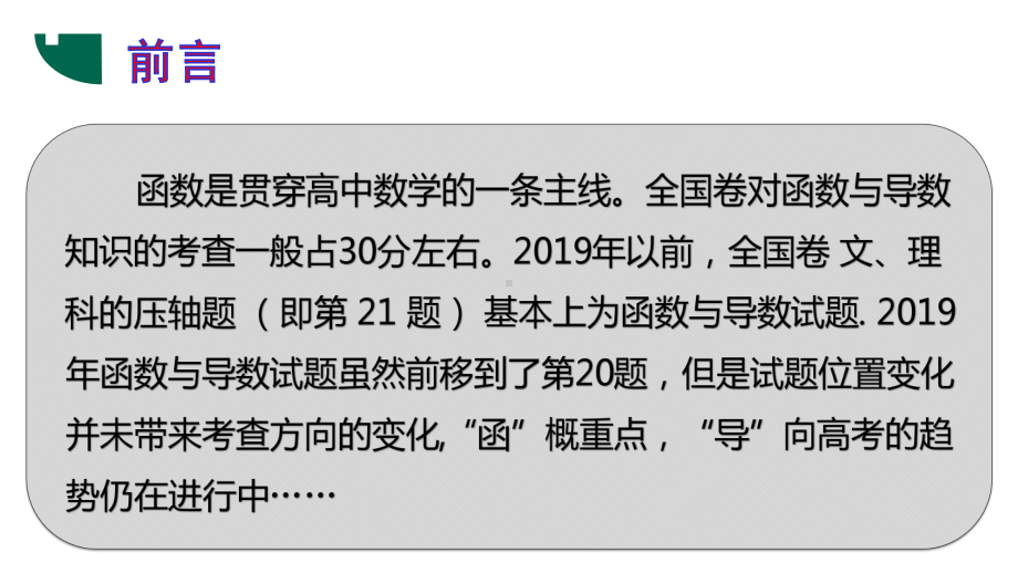 2020年高考数学函数与导数专题复习《把握数学本质培养解题思维》412课件.pptx_第2页