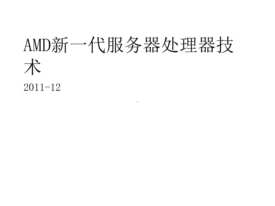 AMD新一代服务器处理器技术课件.ppt_第1页