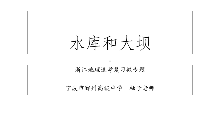 2020年浙江地理选考微专题：水库和大坝(共33张)课件.ppt_第1页