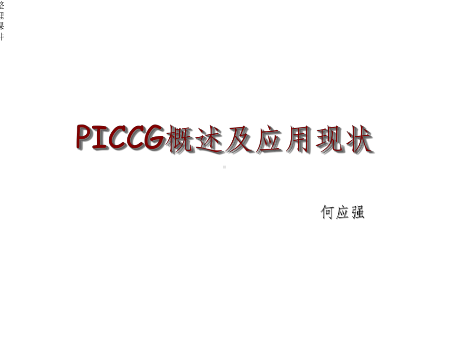 PICC概述及应用现状课件.ppt_第1页