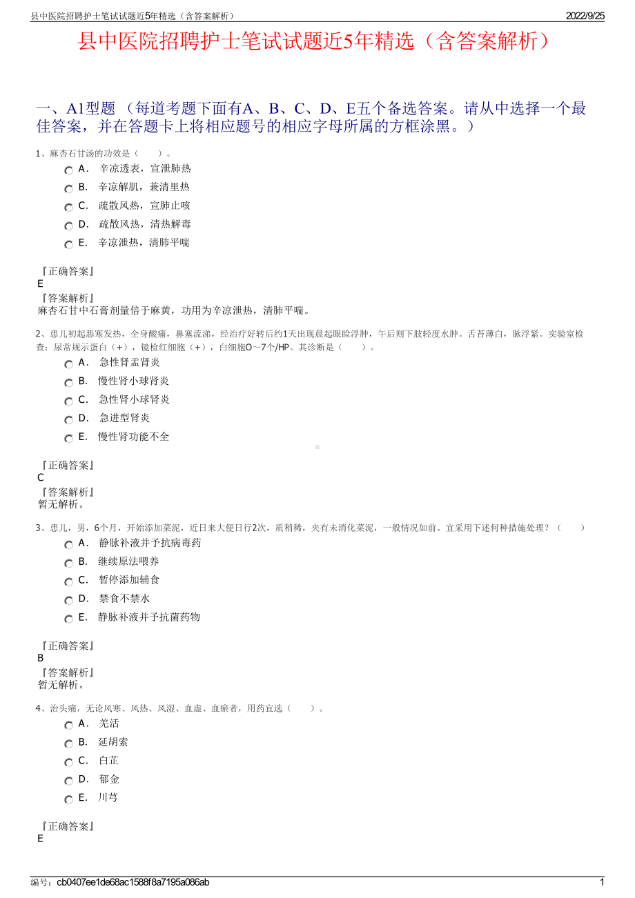 县中医院招聘护士笔试试题近5年精选（含答案解析）.pdf_第1页