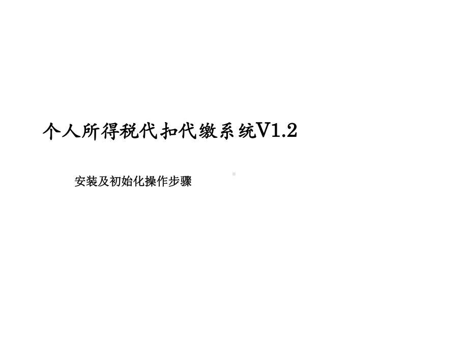 个人所得税代扣代缴系统V12安装及初始化步骤课件.ppt_第1页