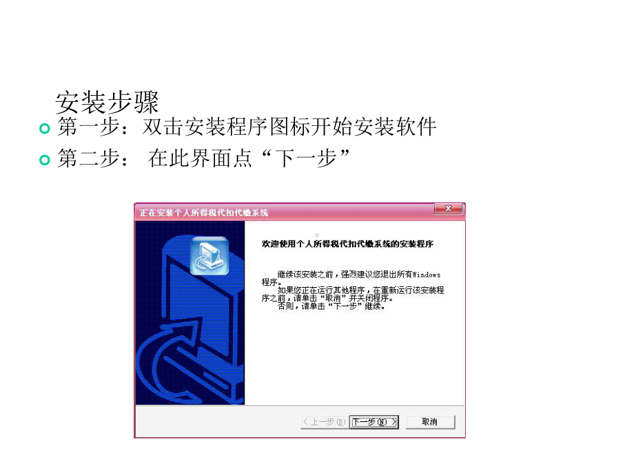 个人所得税代扣代缴系统V12安装及初始化步骤课件.ppt_第2页