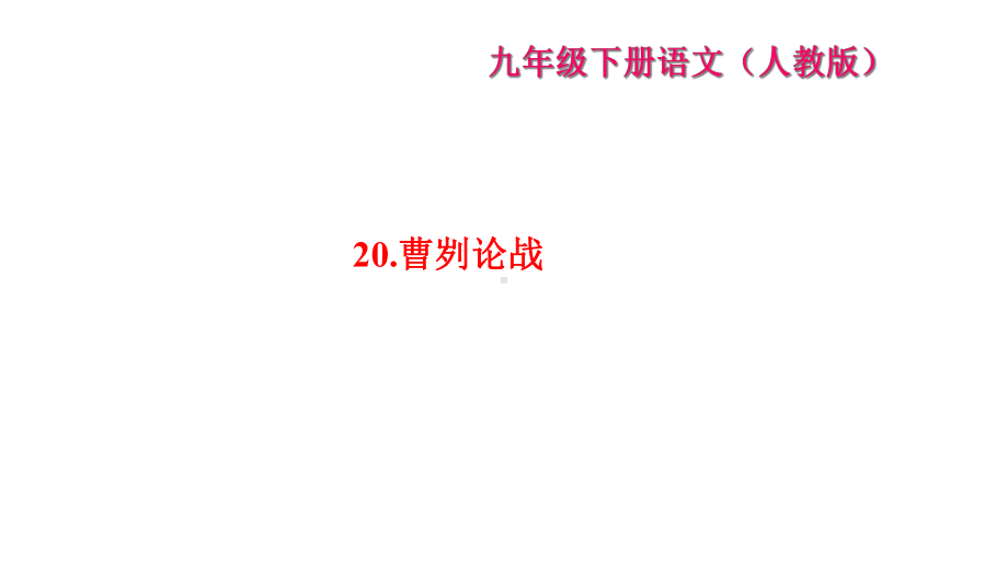 《曹刿论战》练习题课件.ppt_第1页