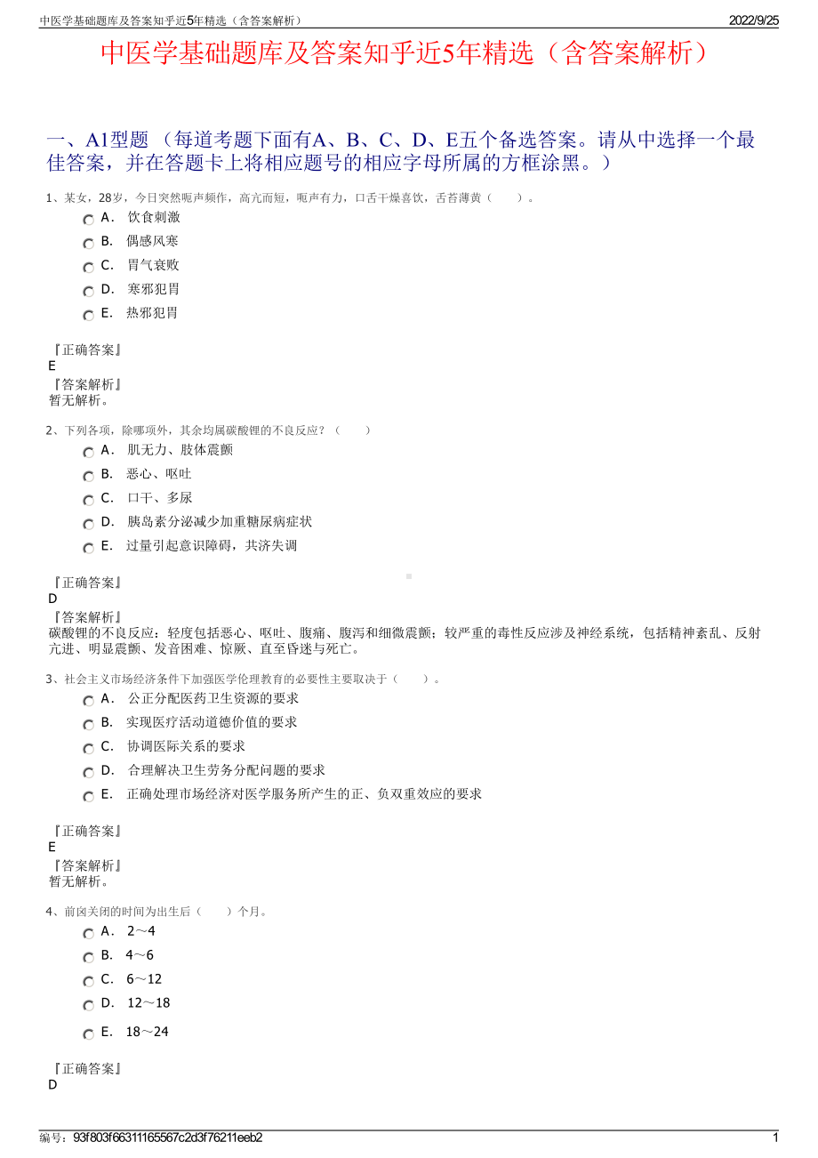 中医学基础题库及答案知乎近5年精选（含答案解析）.pdf_第1页