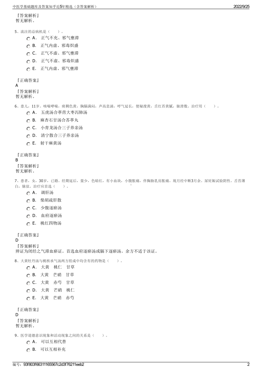 中医学基础题库及答案知乎近5年精选（含答案解析）.pdf_第2页