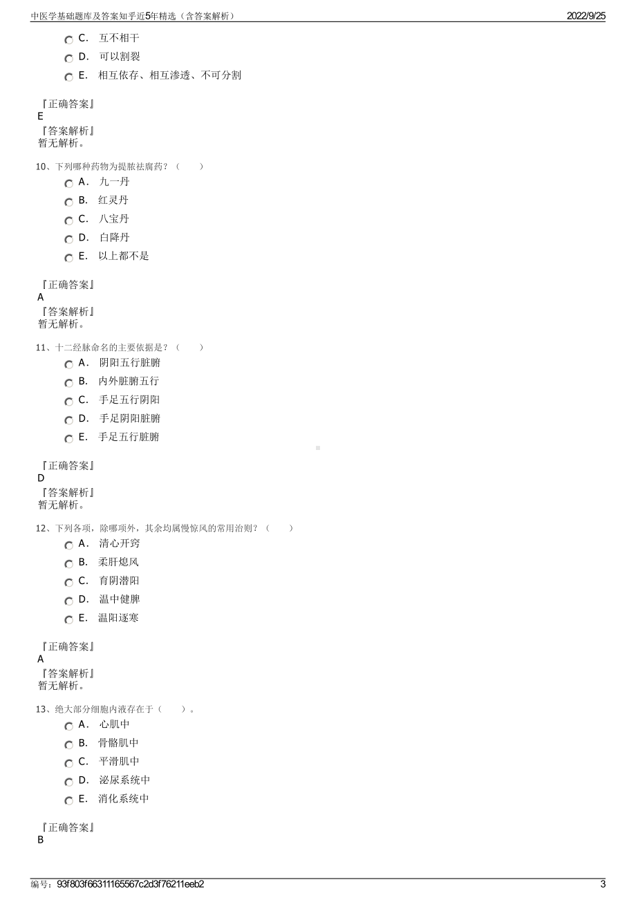 中医学基础题库及答案知乎近5年精选（含答案解析）.pdf_第3页