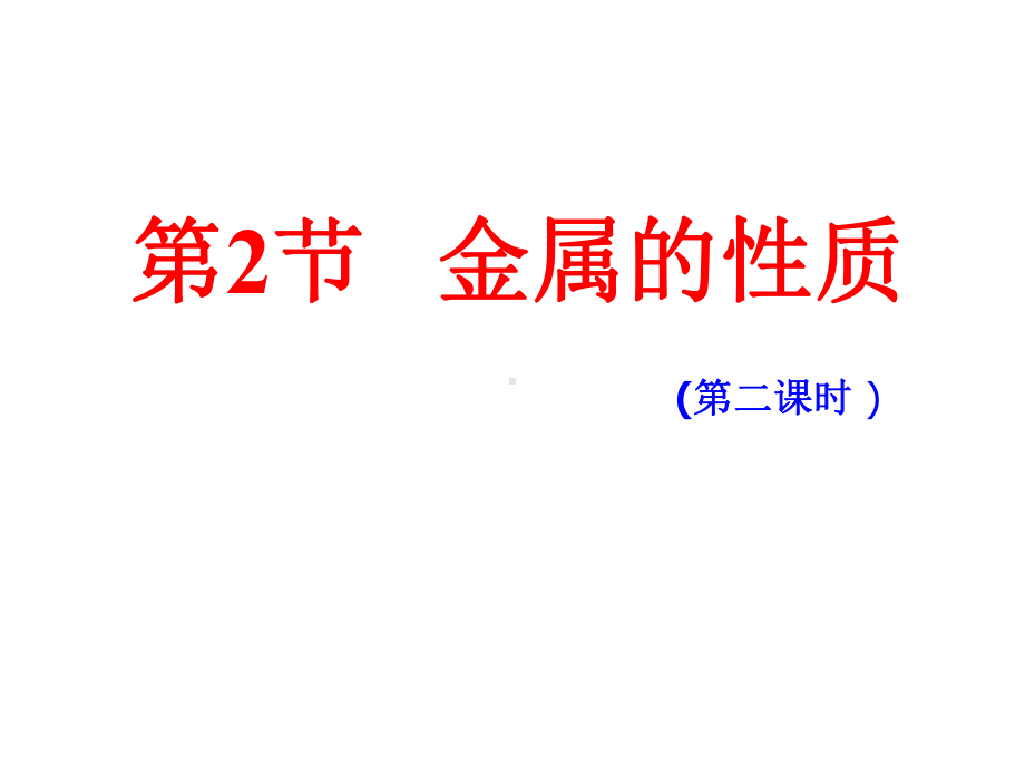 2021人教版化学九年级下册82金属的化学性质第二课时(共21张)精选推荐课件.ppt_第1页