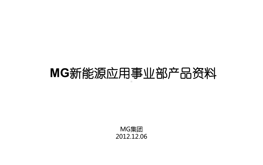 MG移动电源产品宣传课件.ppt_第1页