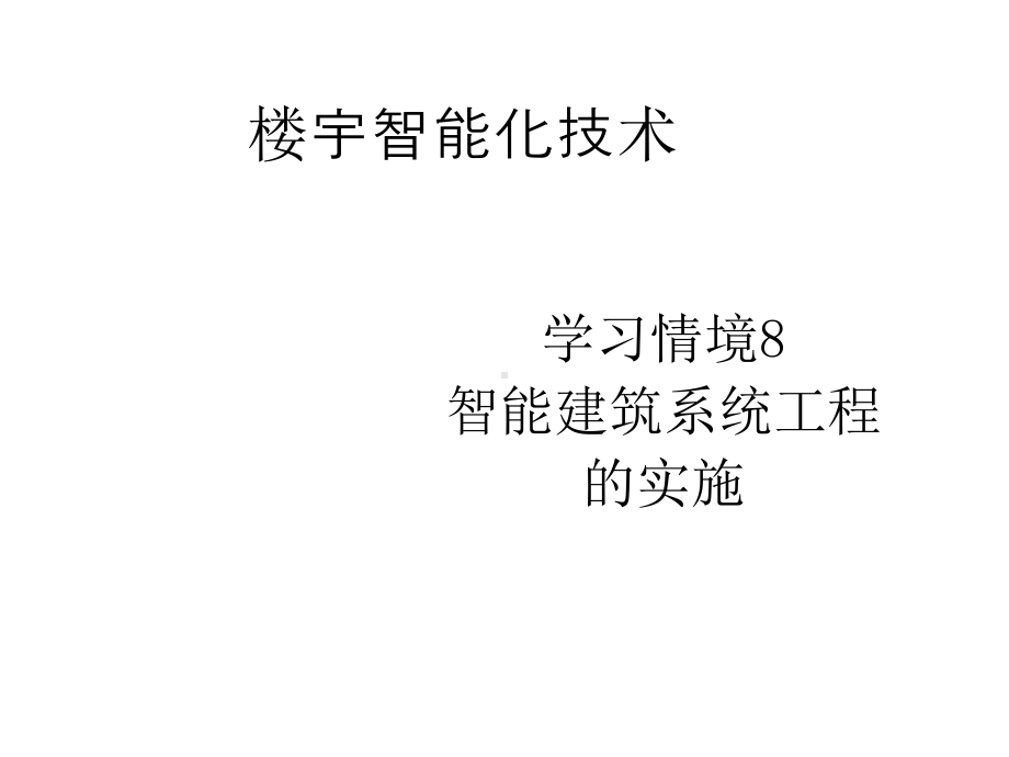 《楼宇智能化技术》学习情境8智能建筑系统工程的实施课件.ppt_第1页