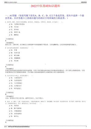 2022中医基础知识题库.pdf