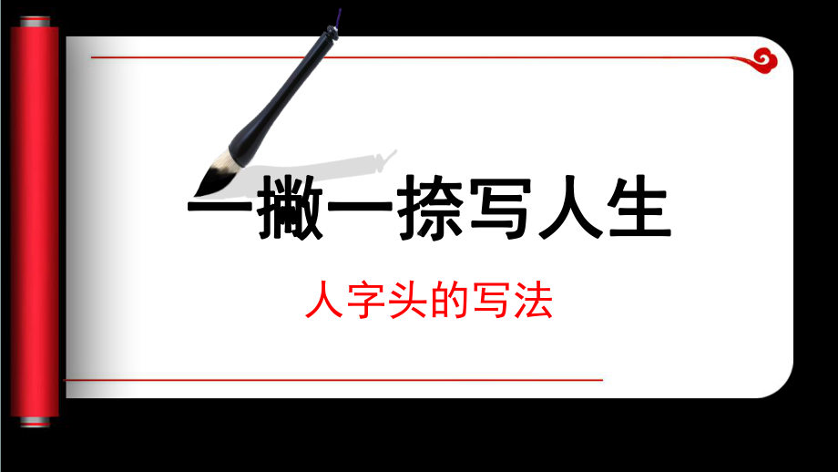 五年级下册书法《人字头》书写规范湘美版课件.pptx_第1页